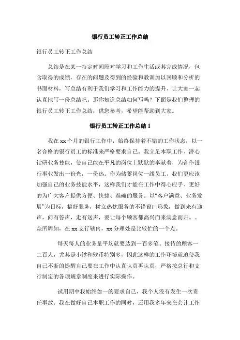 银行员工转正工作总结