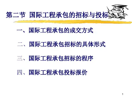 国际工程承包的招投标.ppt