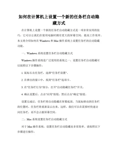 如何在计算机上设置一个新的任务栏自动隐藏方式