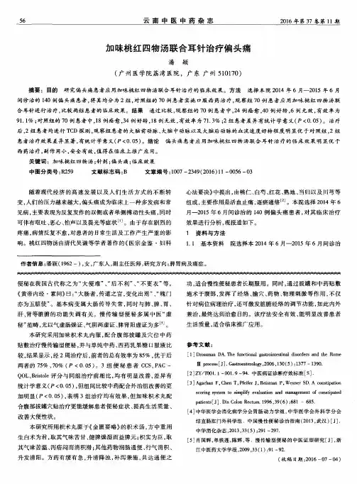 加味桃红四物汤联合耳针治疗偏头痛