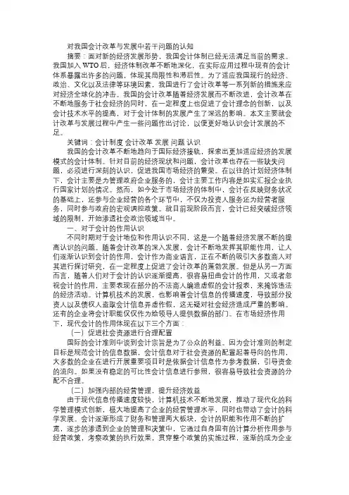 对我国会计改革与发展中若干问题的认知