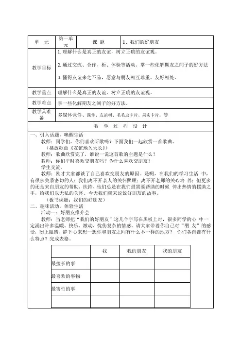 部编版道德与法治四年级下册《我们的好朋友》教学设计
