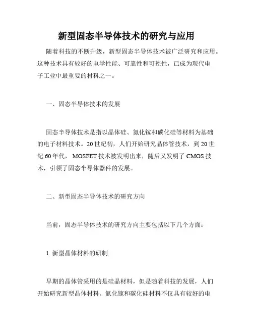 新型固态半导体技术的研究与应用