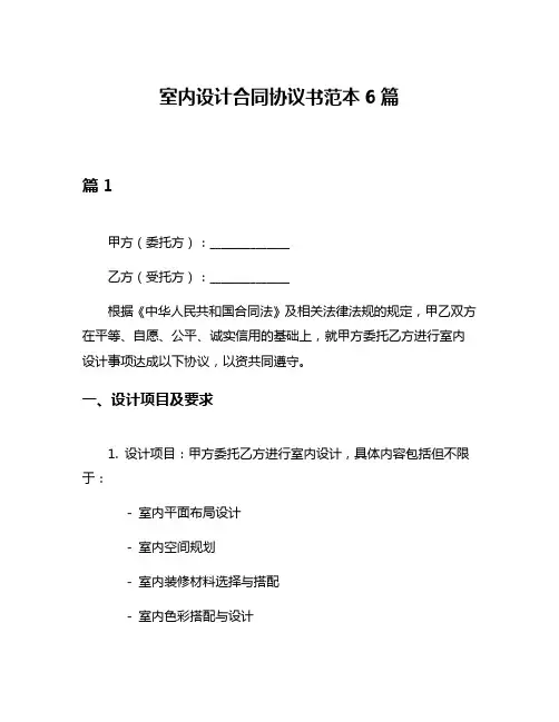 室内设计合同协议书范本6篇