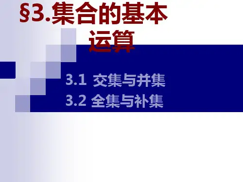 3集合的基本运算