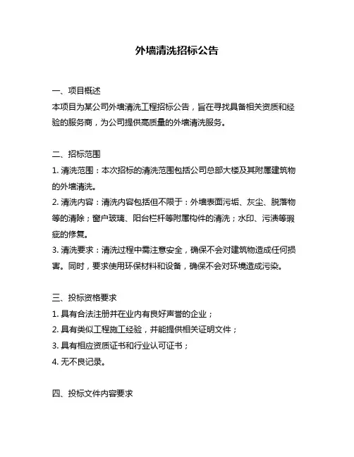 外墙清洗招标公告