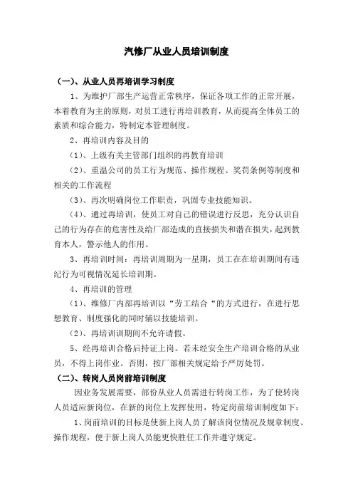 汽修厂从业人员培训制度