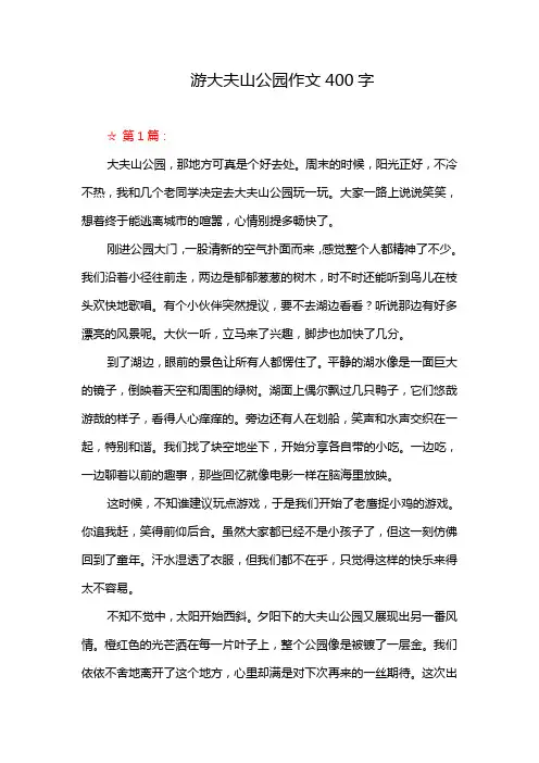 游大夫山公园作文400字