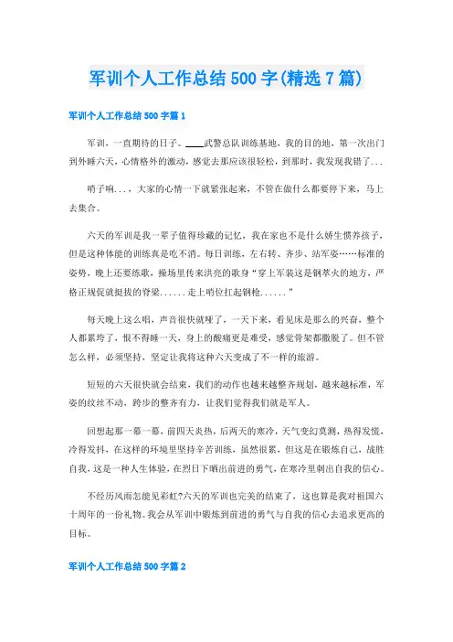军训个人工作总结500字(精选7篇)