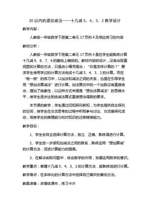 20以内的退位减法——十几减5、4、3、2教学设计