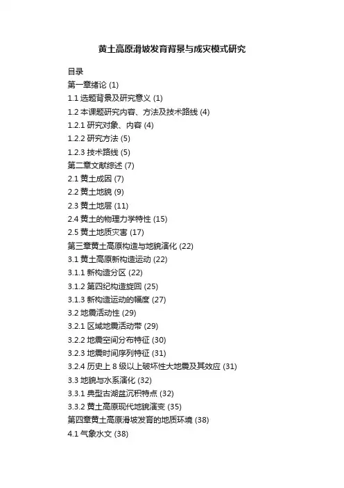 黄土高原滑坡发育背景与成灾模式研究