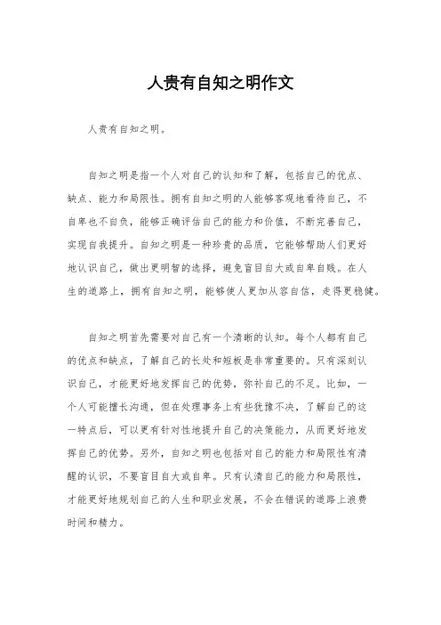 人贵有自知之明作文