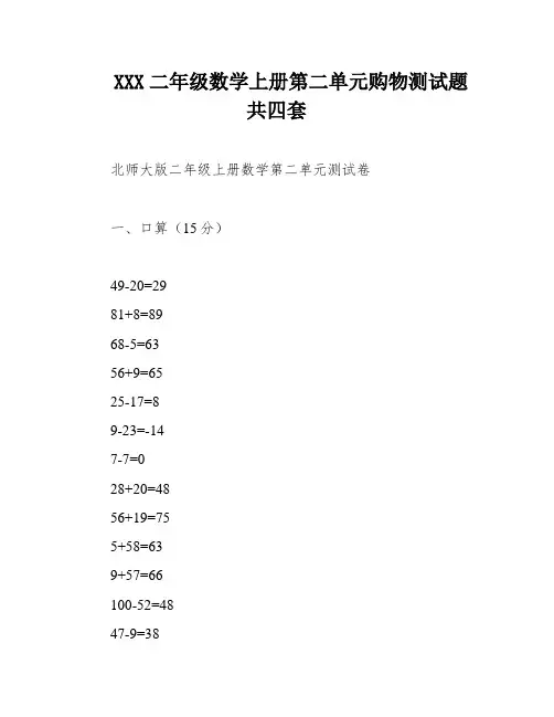 XXX二年级数学上册第二单元购物测试题 共四套