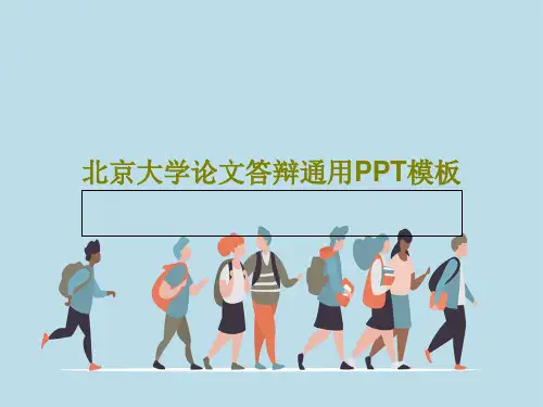 北京大学论文答辩通用PPT模板61页PPT