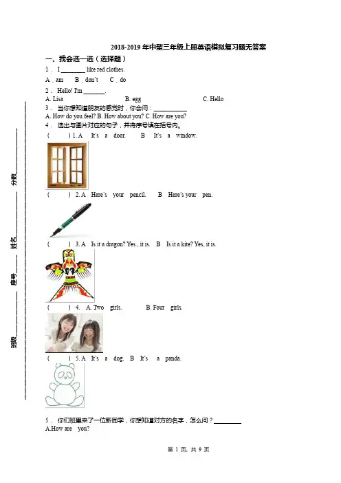 2018-2019年中型三年级上册英语模拟复习题无答案(2)