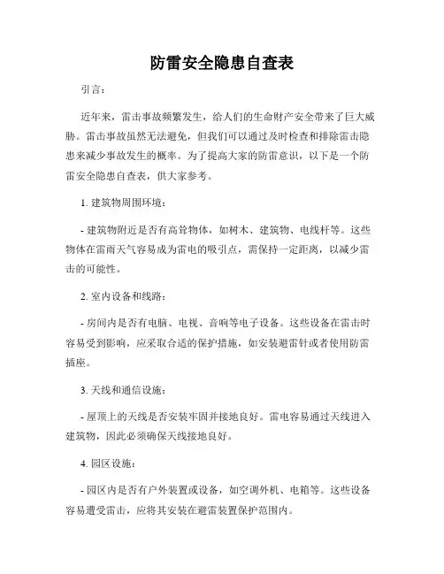 防雷安全隐患自查表