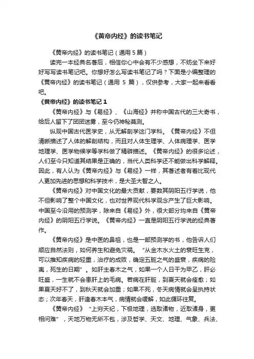 《黄帝内经》的读书笔记（通用5篇）