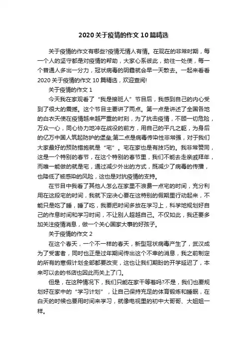 2020关于疫情的作文10篇精选