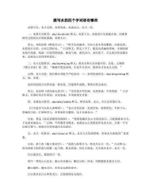描写水的四个字词语有哪些