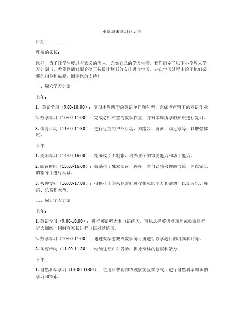 小学周末学习计划书