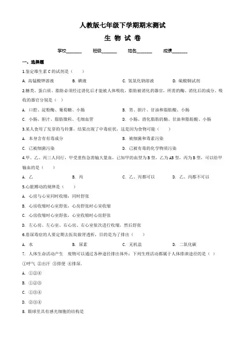 2020人教版七年级下册生物《期末检测试卷》附答案