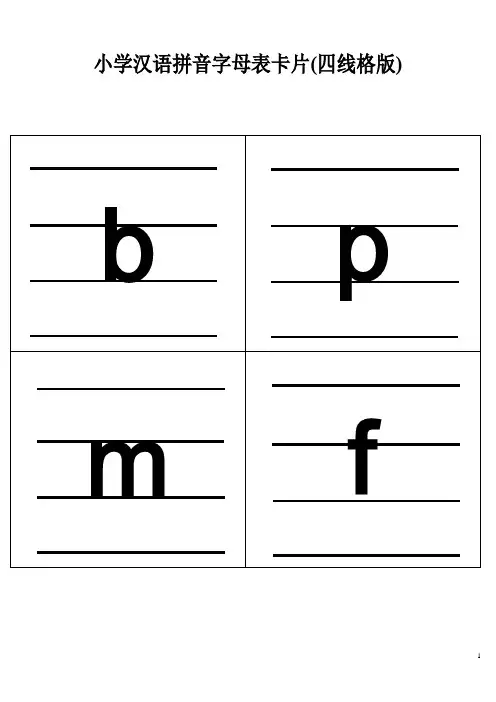 小学汉语拼音字母表卡片(四线格版)