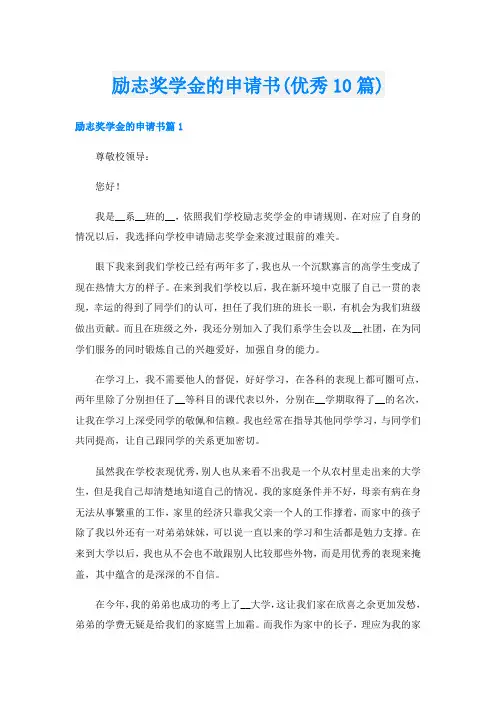 励志奖学金的申请书(优秀10篇)