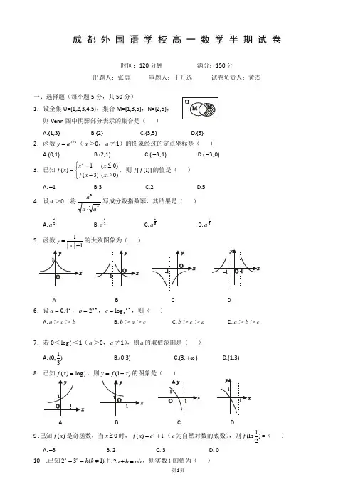 四川省成都外国语学校2013-2014学年高一上学期期中考试试卷 数学 word版无答案