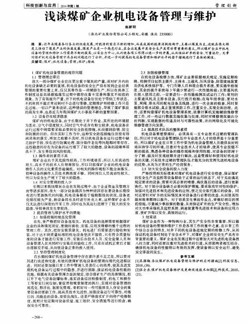 浅谈煤矿企业机电设备管理与维护