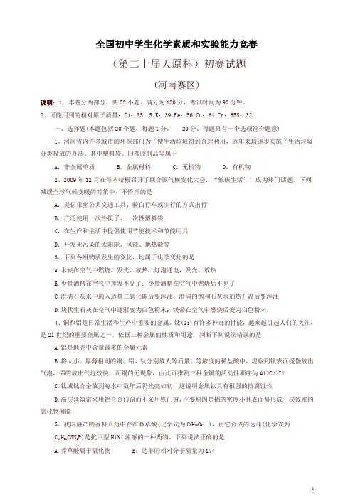 全国初中学生化学素质和实验能力竞赛河南省初赛试题