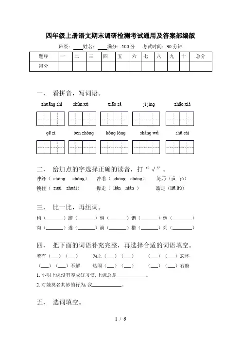四年级上册语文期末调研检测考试通用及答案部编版