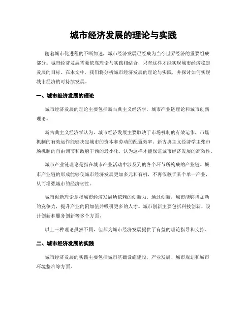 城市经济发展的理论与实践