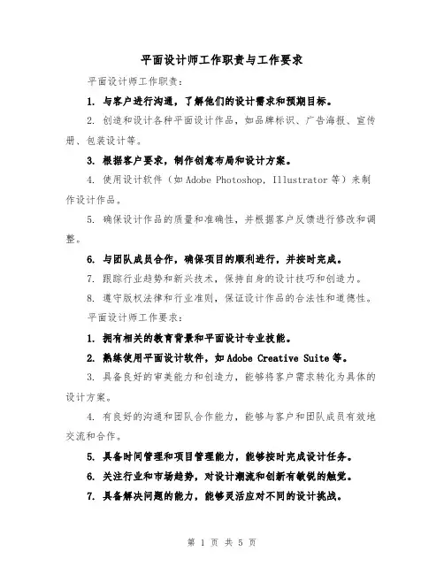 平面设计师工作职责与工作要求(4篇)