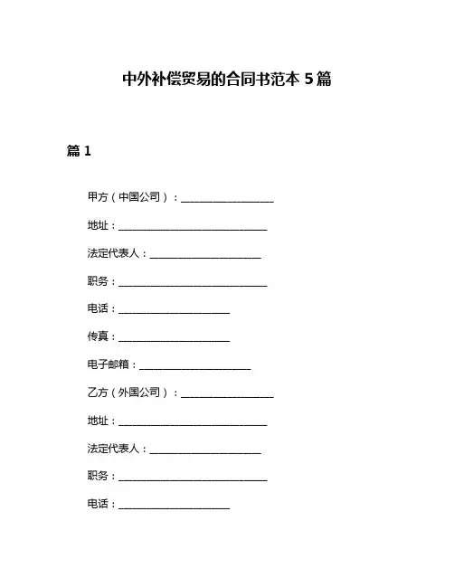 中外补偿贸易的合同书范本5篇