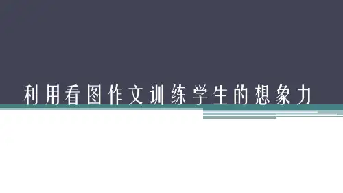 利用看图作文训练学生的想象力