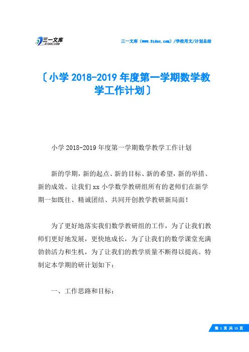 小学2018-2019年度第一学期数学教学工作计划