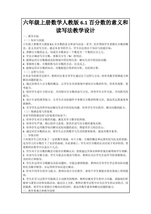 六年级上册数学人教版6.1百分数的意义和读写法教学设计