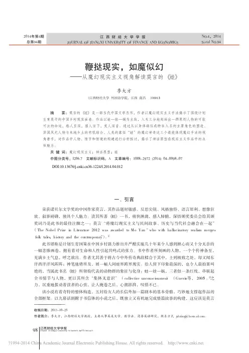 _鞭挞现实,如魔似幻——从魔幻现实主义视角解读莫言的《蛙》