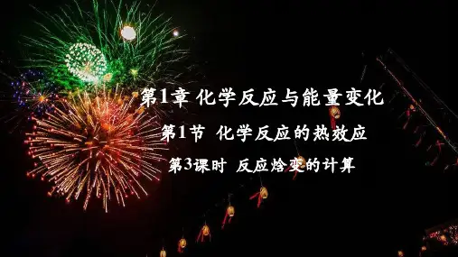 第一章第一节第三课时反应焓变的计算(15页ppt) 高二化学鲁科版(2019)选择性必修1