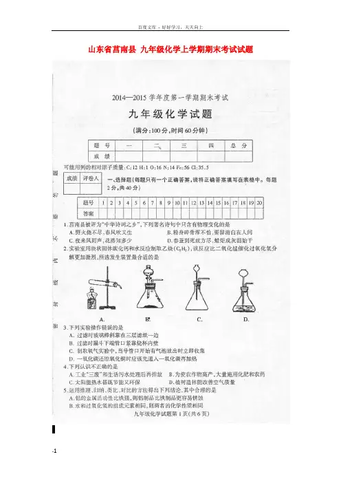 山东省莒南县九年级化学上学期期末考试试题扫描