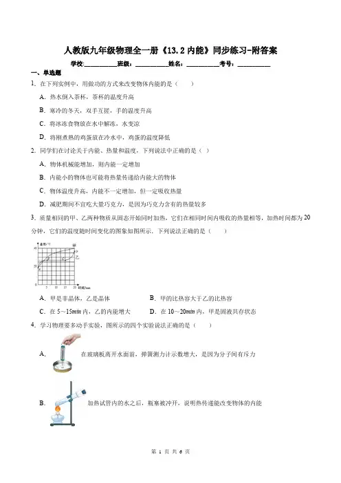 人教版九年级物理全一册《13.2内能》同步练习-附答案