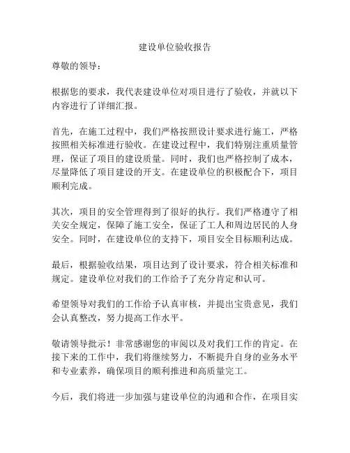 建设单位验收报告