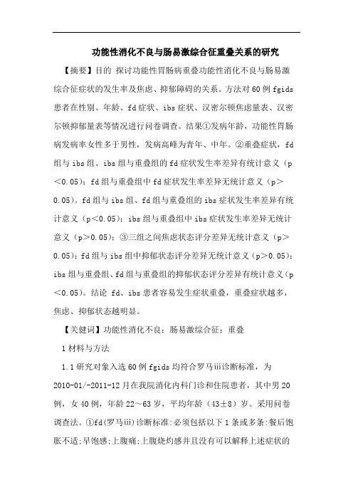功能性消化不良与肠易激综合征重叠关系的研究