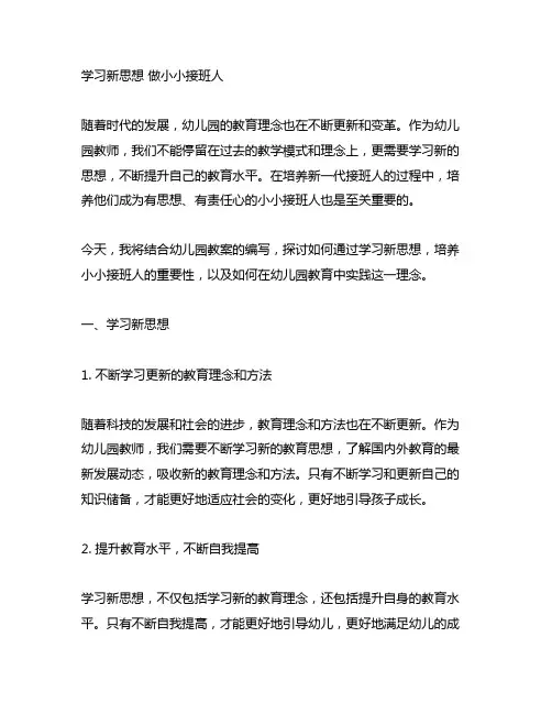 学习新思想 做小小接班人幼儿园教案 幼儿园接班人培养