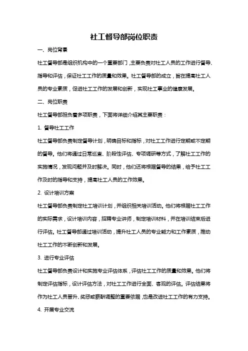 社工督导部岗位职责