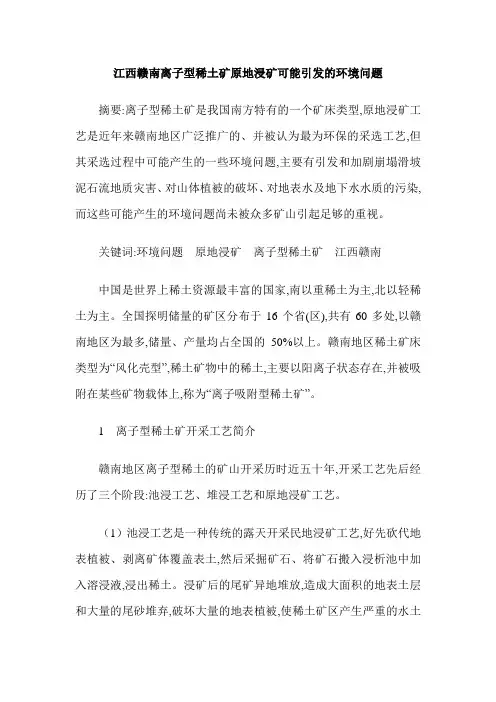 江西赣南离子型稀土矿原地浸矿可能引发的环境问题