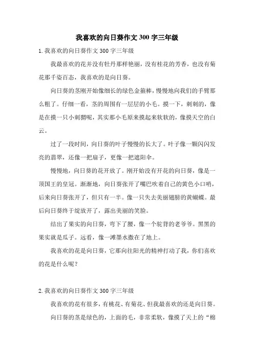 我喜欢的向日葵作文300字三年级