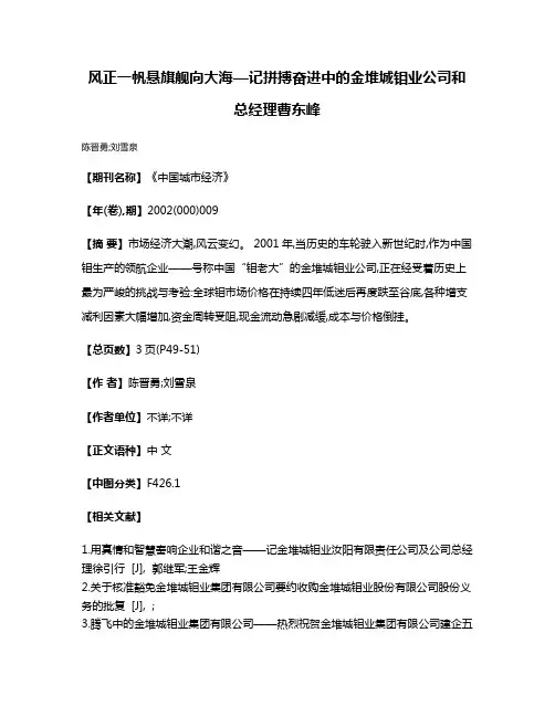 风正一帆悬旗舰向大海—记拼搏奋进中的金堆城钼业公司和总经理曹东峰