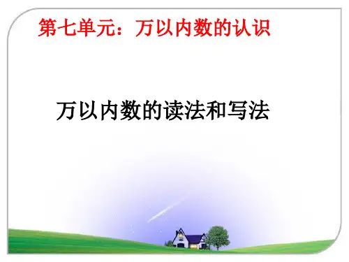 二年级下册数学PPT-万以内数的读法和写法-人教新课标(10张)-精品课件