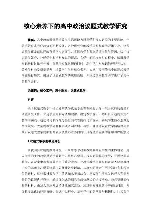 核心素养下的高中政治议题式教学研究